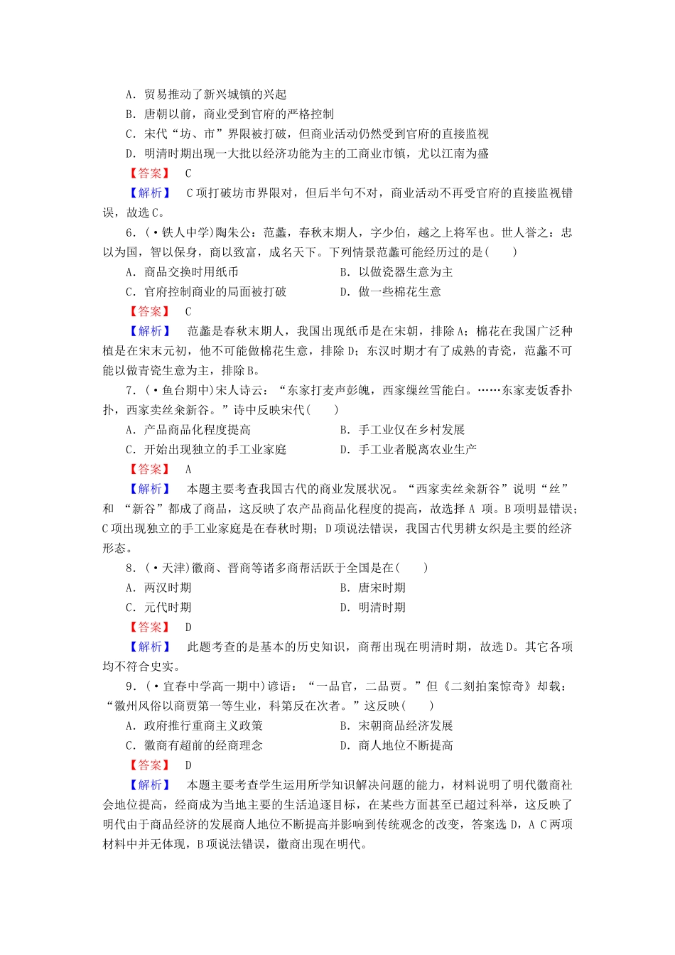 高中历史 专题1 第3课古代中国的商业经济同步测试 人民版必修2_第2页