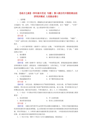 高中历史 专题1 第3课古代中国的商业经济同步测试 人民版必修2