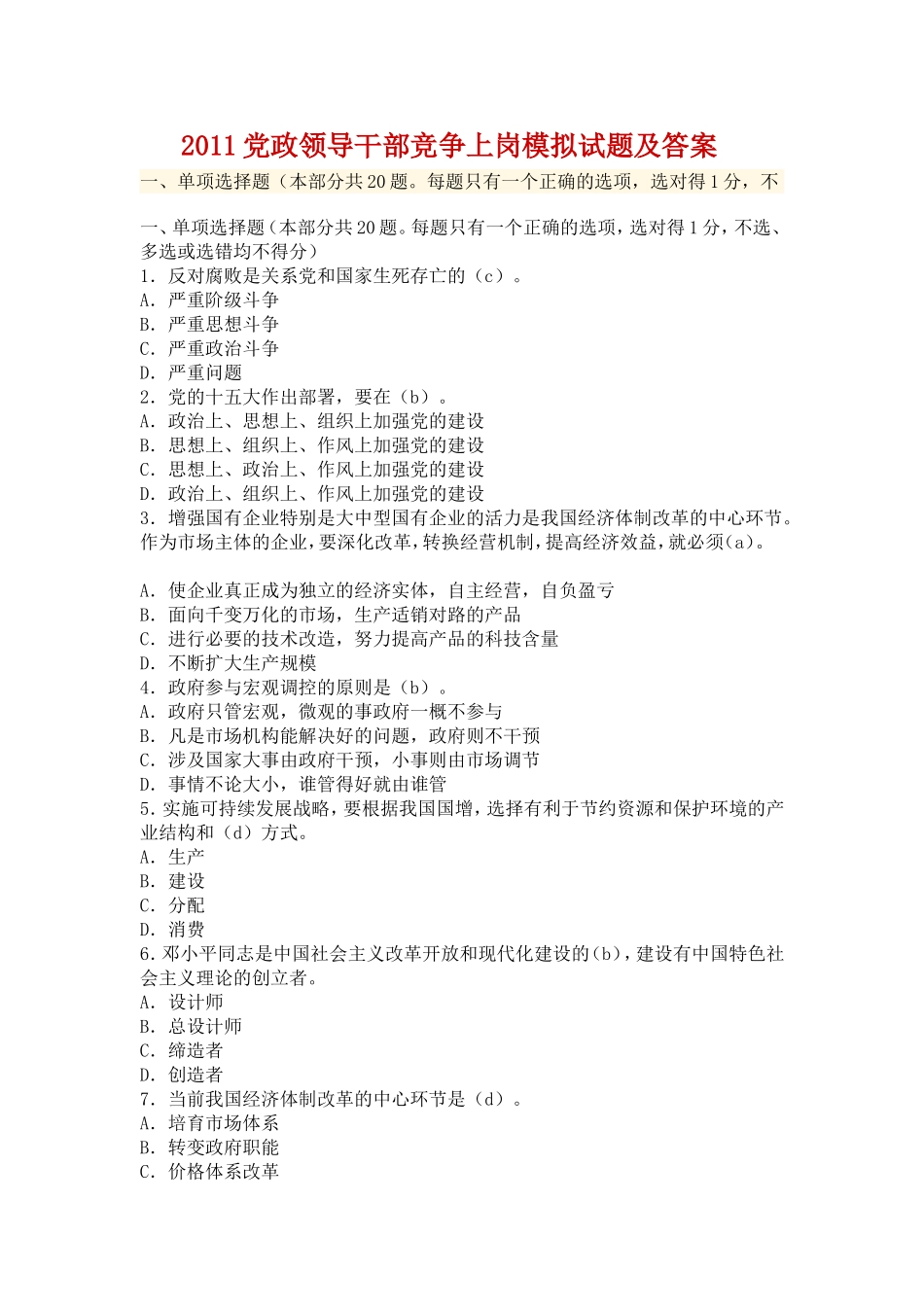 党政领导干部竞争上岗模拟试题及答案-(1)_第1页