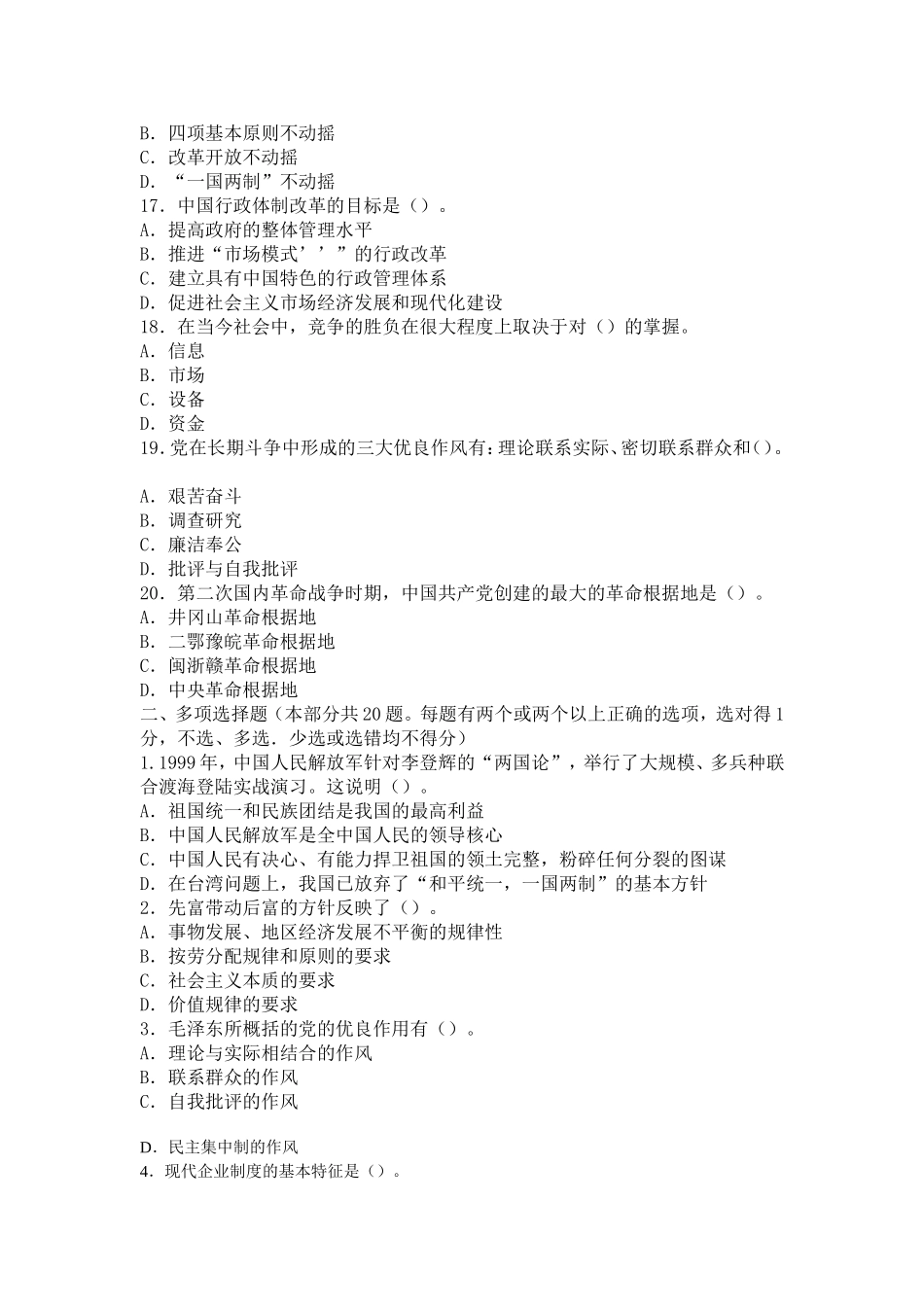 党政领导干部竞争上岗模拟试题及答案-(1)_第3页