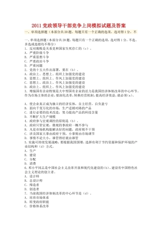 党政领导干部竞争上岗模拟试题及答案-(1)