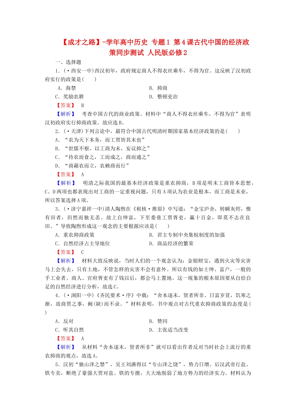 高中历史 专题1 第4课古代中国的经济政策同步测试 人民版必修2_第1页