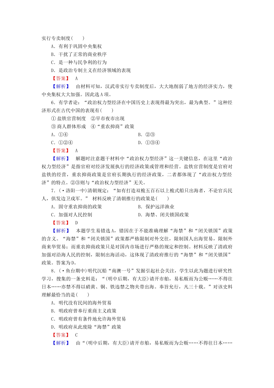 高中历史 专题1 第4课古代中国的经济政策同步测试 人民版必修2_第2页