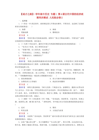 高中历史 专题1 第4课古代中国的经济政策同步测试 人民版必修2