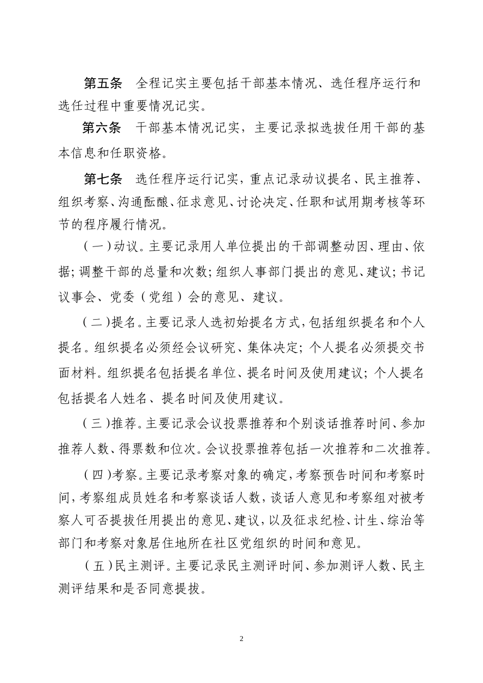 党政领导干部选拔任用工作全程记实实施细则_第2页