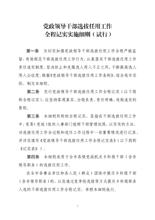 党政领导干部选拔任用工作全程记实实施细则