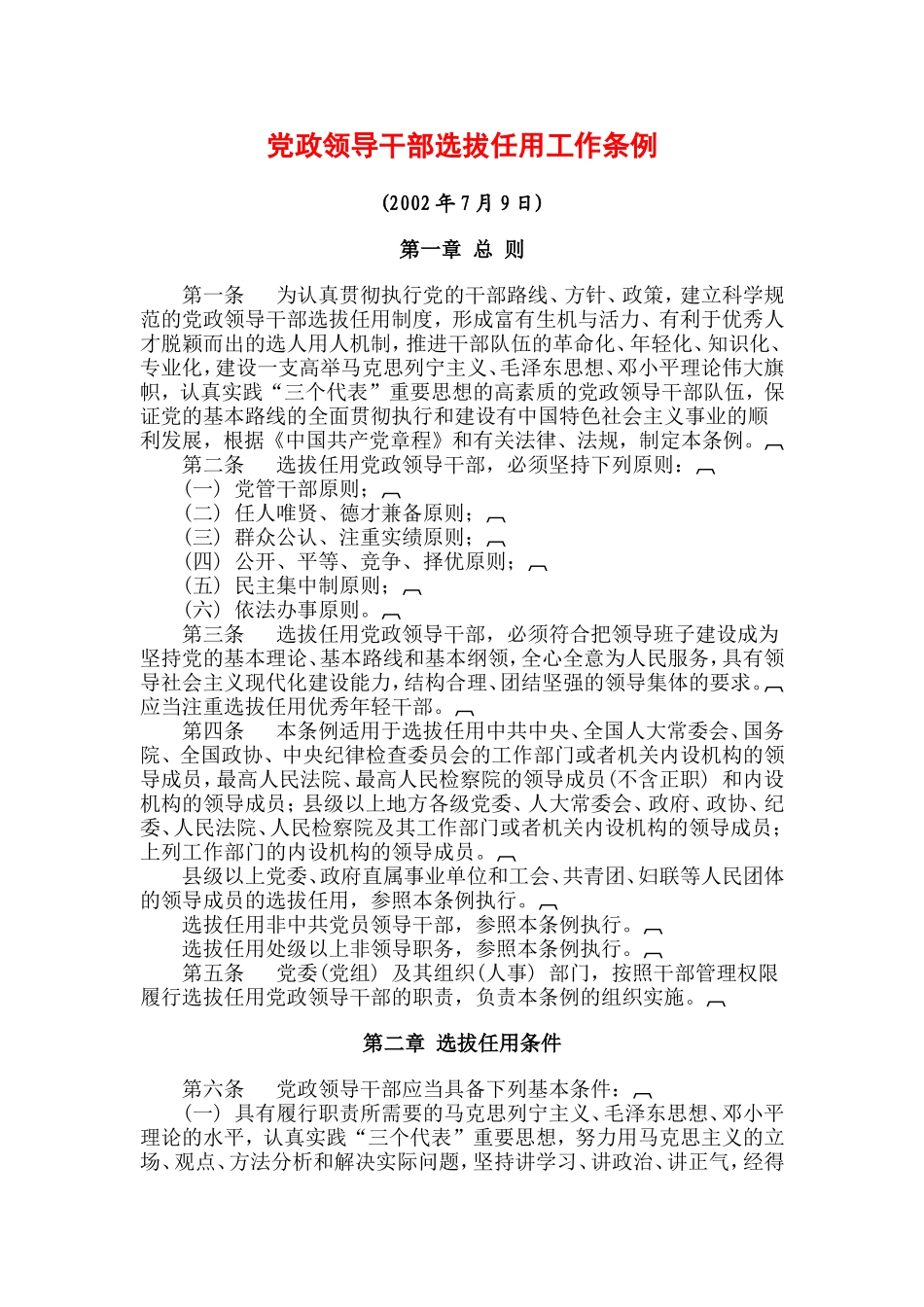 党政领导干部选拔任用工作条例_第1页