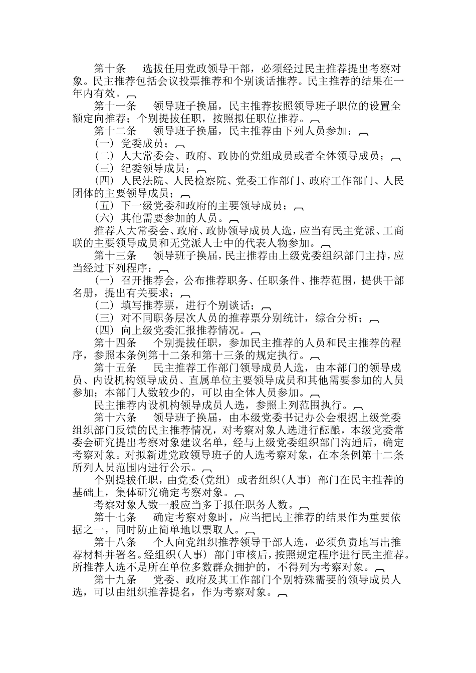 党政领导干部选拔任用工作条例_第3页