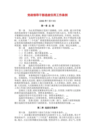 党政领导干部选拔任用工作条例