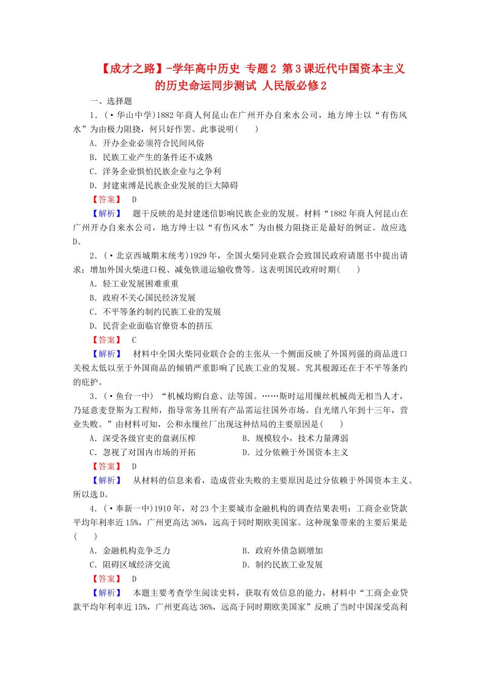 高中历史 专题2 第3课近代中国资本主义的历史命运同步测试 人民版必修2_第1页