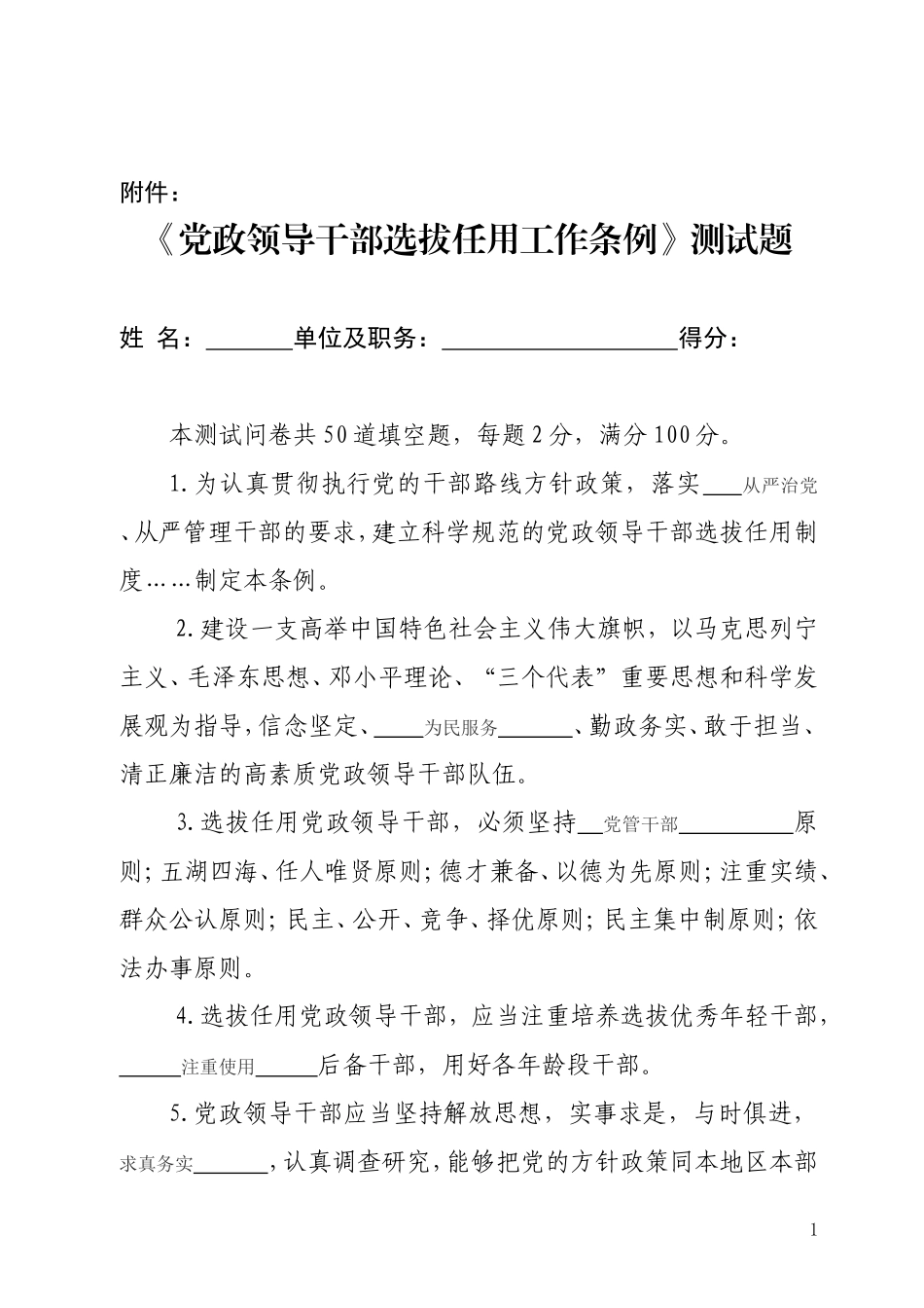 党政领导干部选拔任用工作条例》测试题及答案_第1页