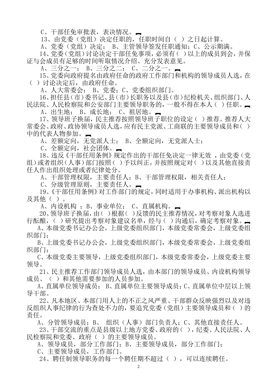 党政领导干部选拔任用工作条例试题_第2页