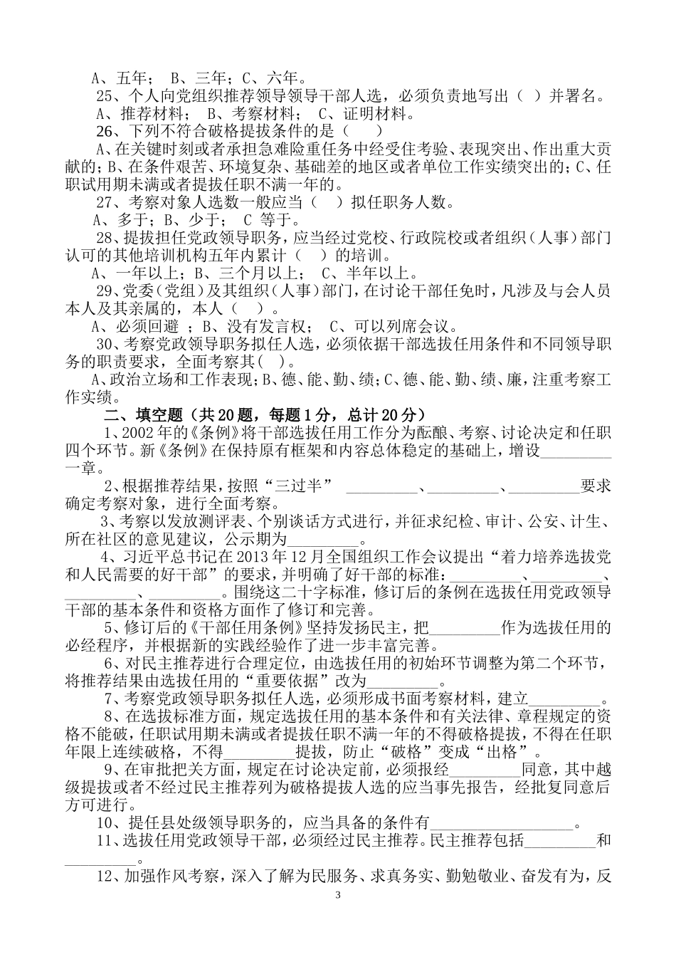 党政领导干部选拔任用工作条例试题_第3页