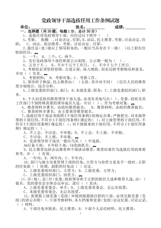 党政领导干部选拔任用工作条例试题