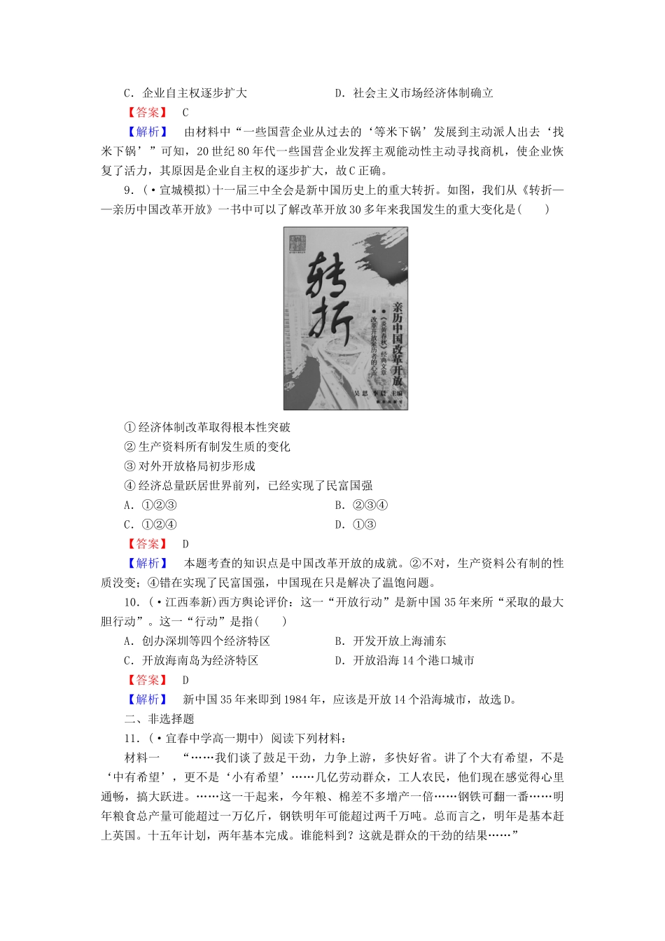 高中历史 专题3 第2课伟大的历史性转折同步测试 人民版必修2_第3页