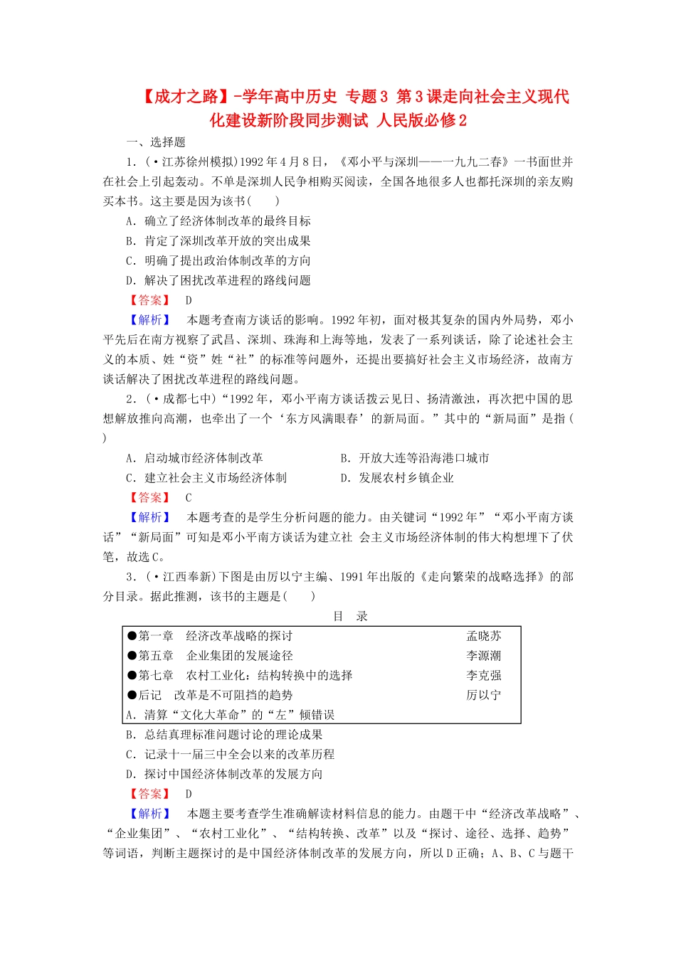 高中历史 专题3 第3课走向社会主义现代化建设新阶段同步测试 人民版必修2_第1页