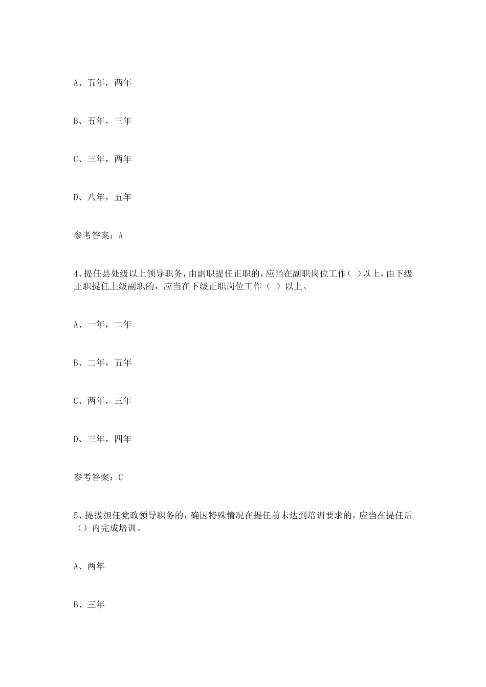 党政领导干部选拔任用工作条例学习知识竞赛试题(附答案)_第2页