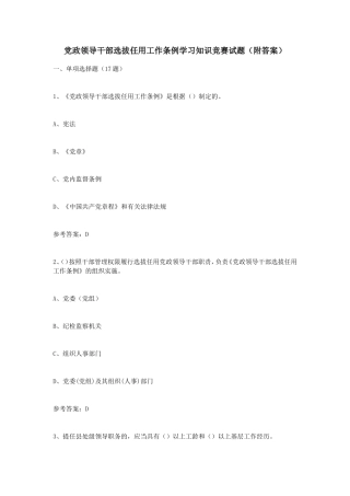 党政领导干部选拔任用工作条例学习知识竞赛试题(附答案)