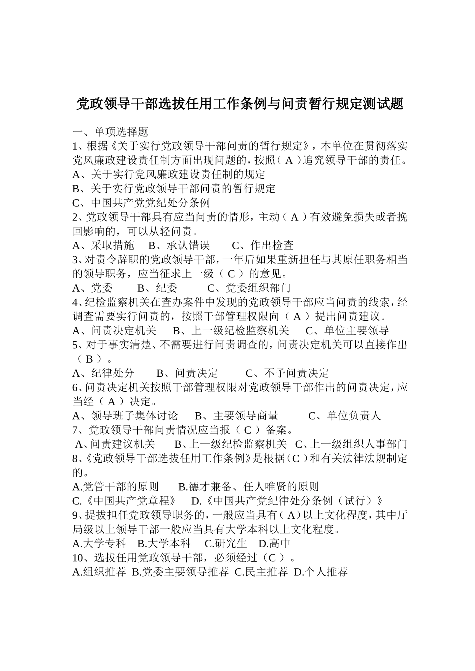 党政领导干部选拔任用工作条例与问责暂行规定测试题_第1页