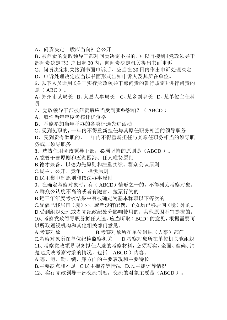 党政领导干部选拔任用工作条例与问责暂行规定测试题_第3页