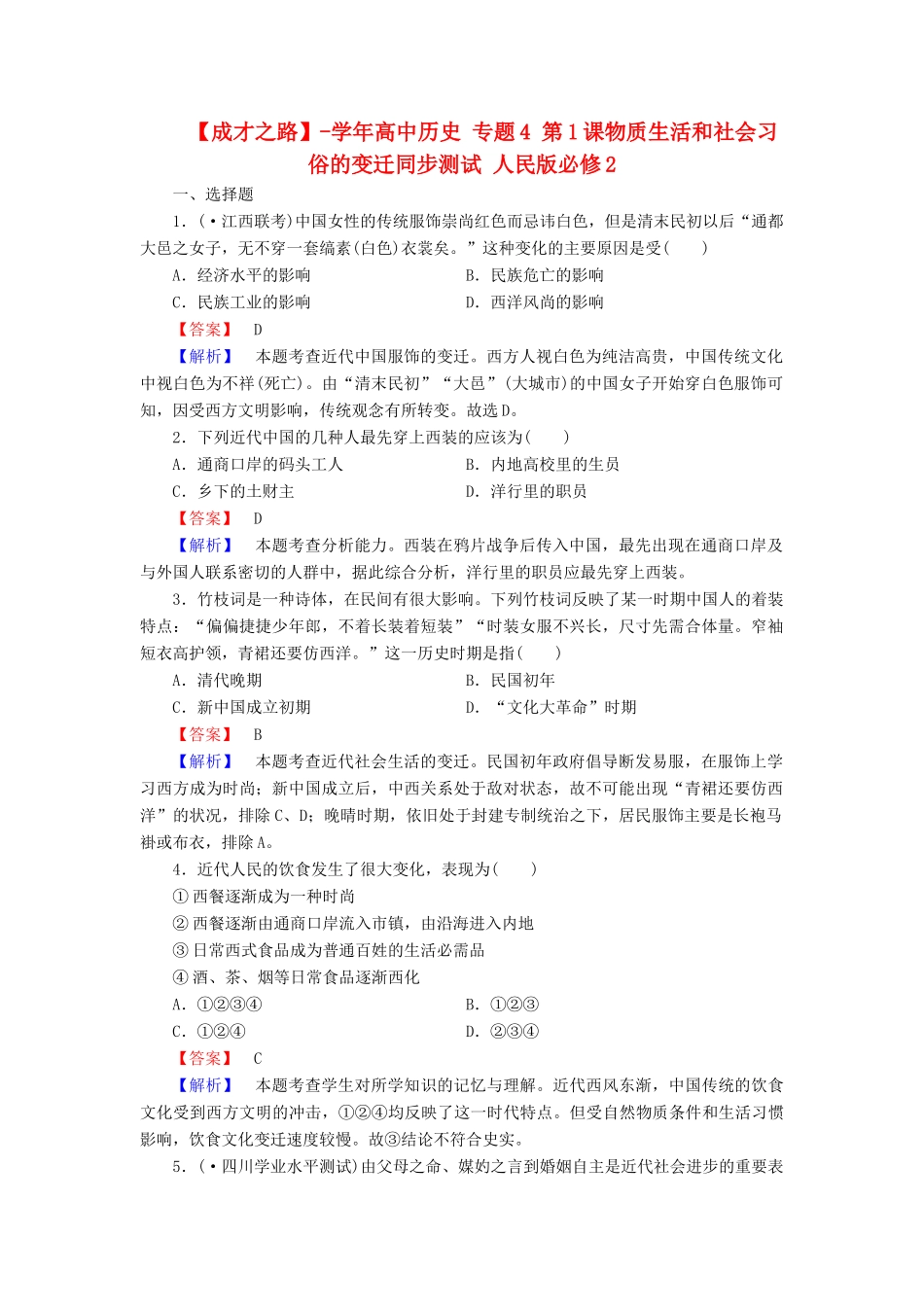 高中历史 专题4 第1课物质生活和社会习俗的变迁同步测试 人民版必修2_第1页