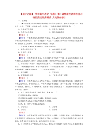 高中历史 专题4 第1课物质生活和社会习俗的变迁同步测试 人民版必修2