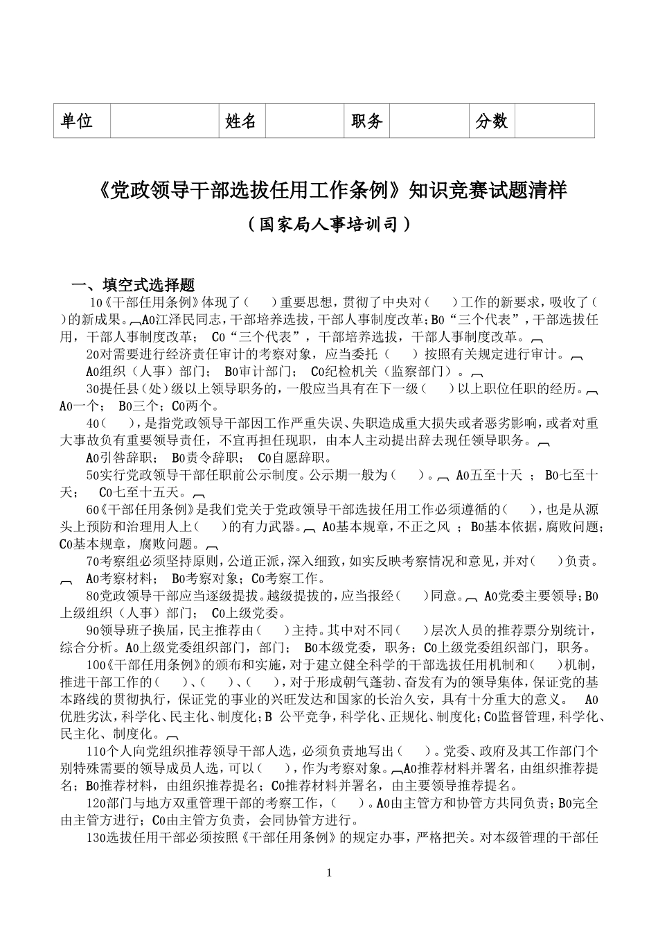 党政领导干部选拔任用工作条例知识竞赛试题清样_第1页