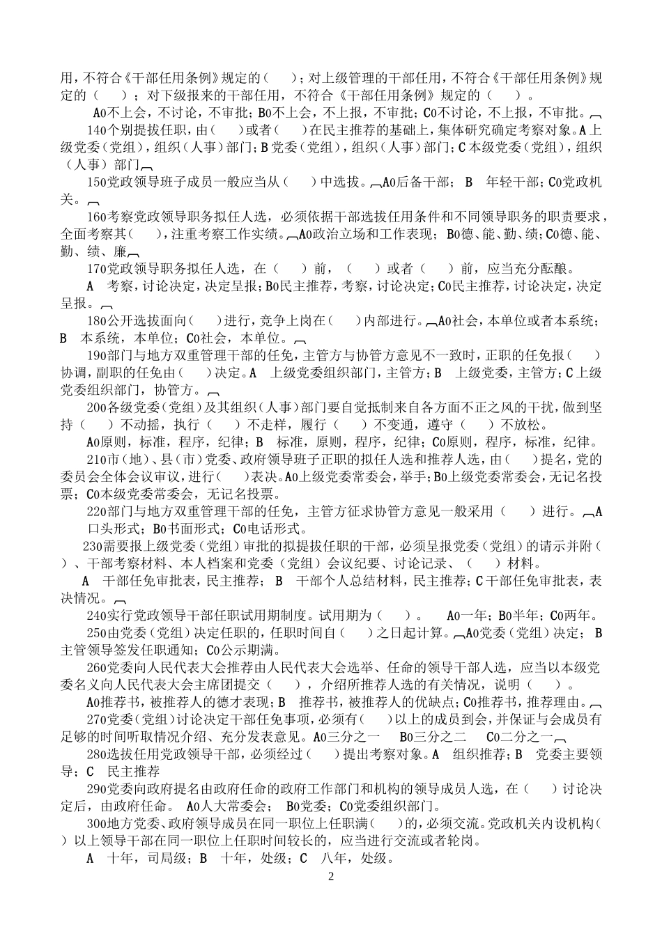 党政领导干部选拔任用工作条例知识竞赛试题清样_第2页