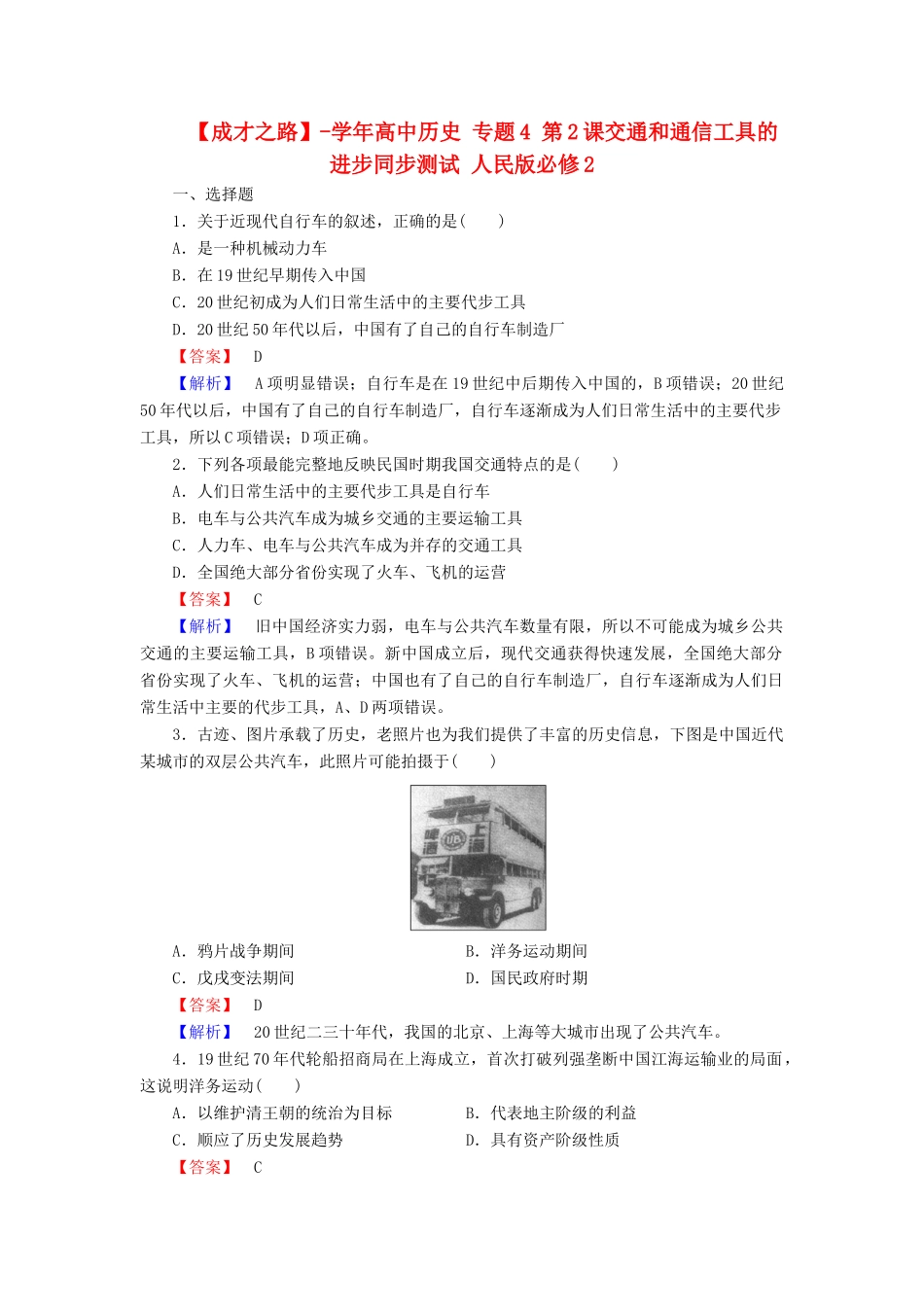 高中历史 专题4 第2课交通和通信工具的进步同步测试 人民版必修2_第1页