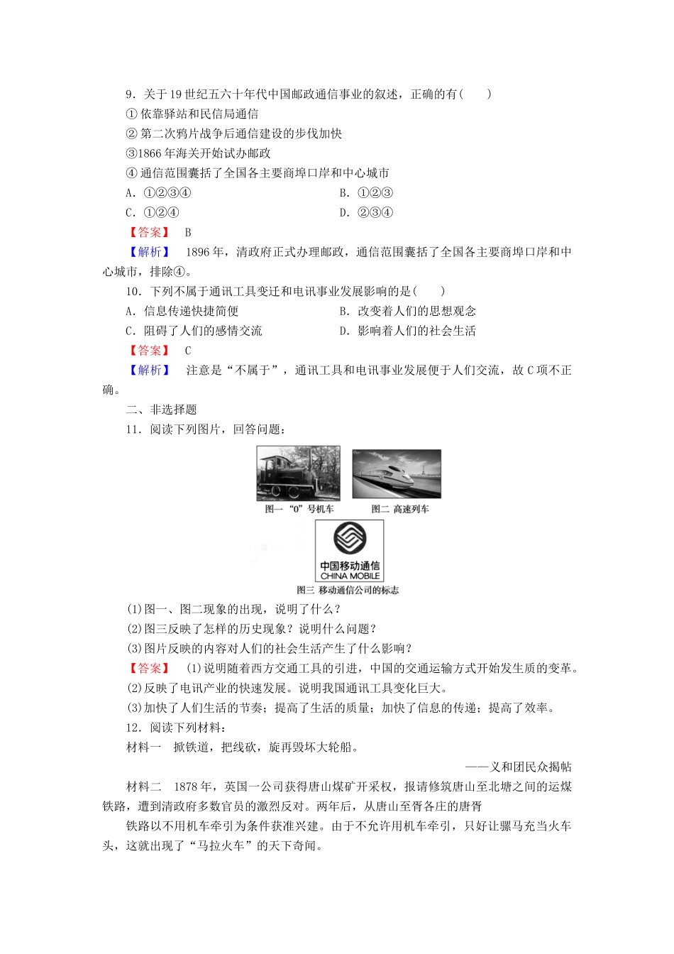 高中历史 专题4 第2课交通和通信工具的进步同步测试 人民版必修2_第3页