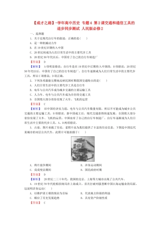 高中历史 专题4 第2课交通和通信工具的进步同步测试 人民版必修2