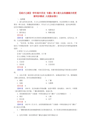 高中历史 专题4 第3课大众传播媒介的更新同步测试 人民版必修2