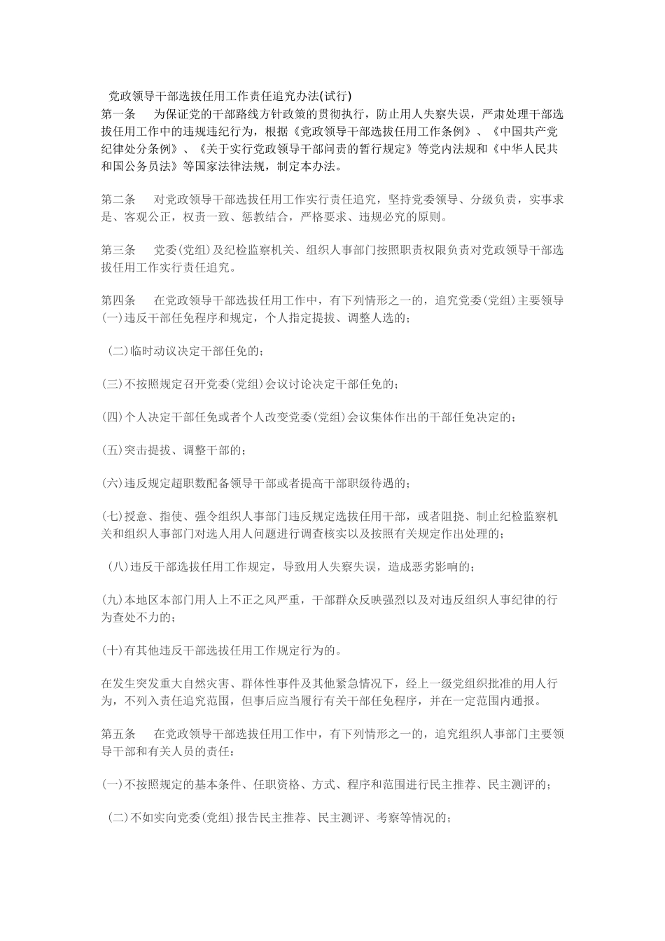 党政领导干部选拔任用工作责任追究办法(试行)(同名4574)_第1页