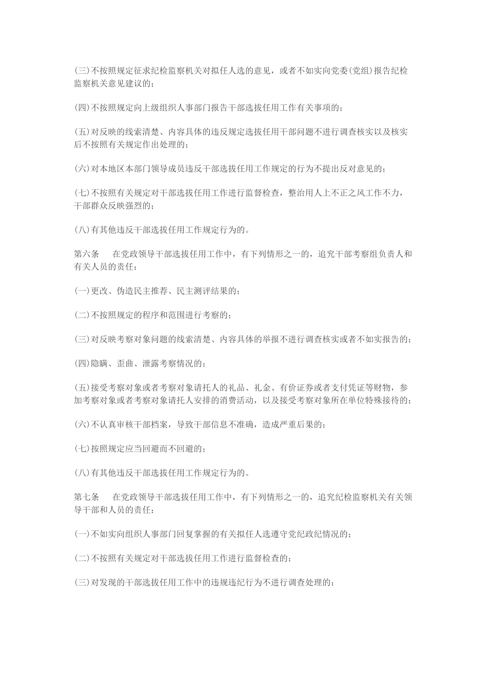 党政领导干部选拔任用工作责任追究办法(试行)(同名4574)_第2页