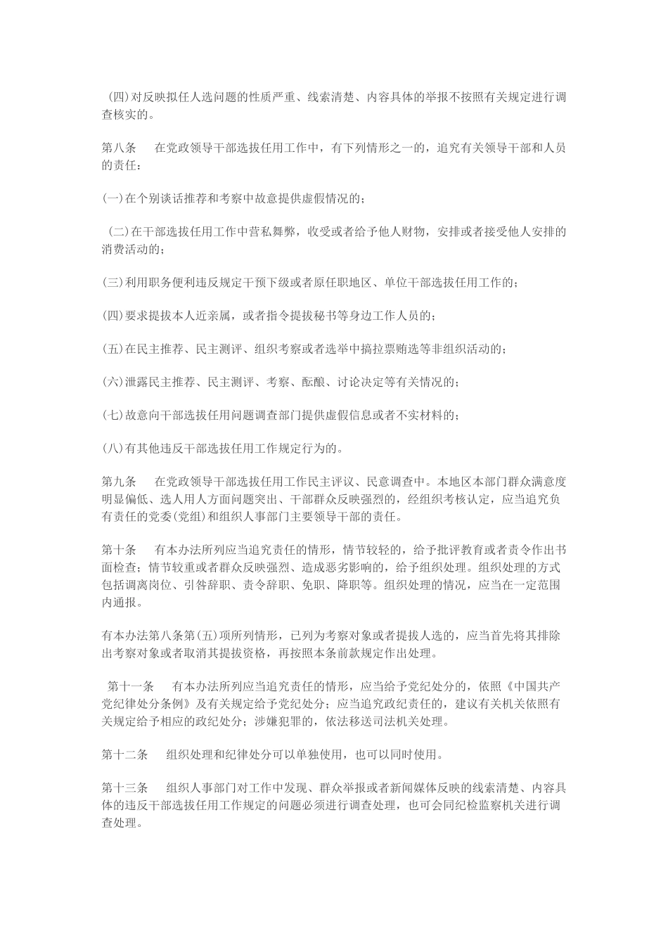 党政领导干部选拔任用工作责任追究办法(试行)(同名4574)_第3页