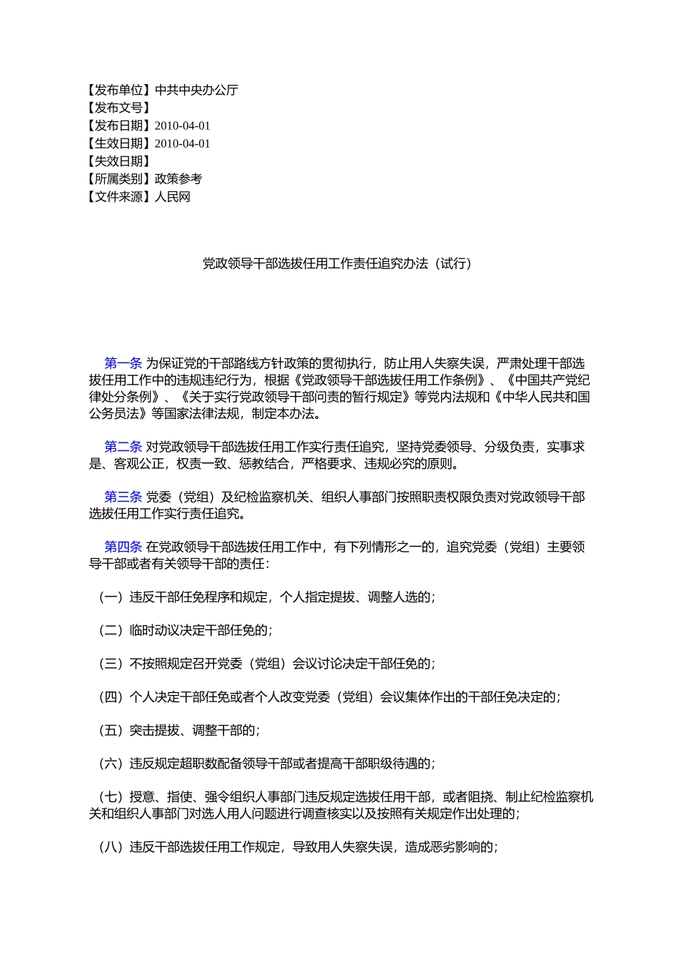 党政领导干部选拔任用工作责任追究办法(试行)_第1页