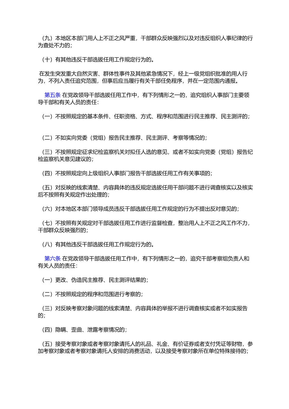 党政领导干部选拔任用工作责任追究办法(试行)_第2页