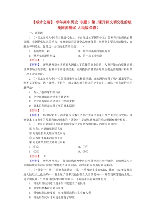 高中历史 专题5 第1课开辟文明交往的航线同步测试 人民版必修2
