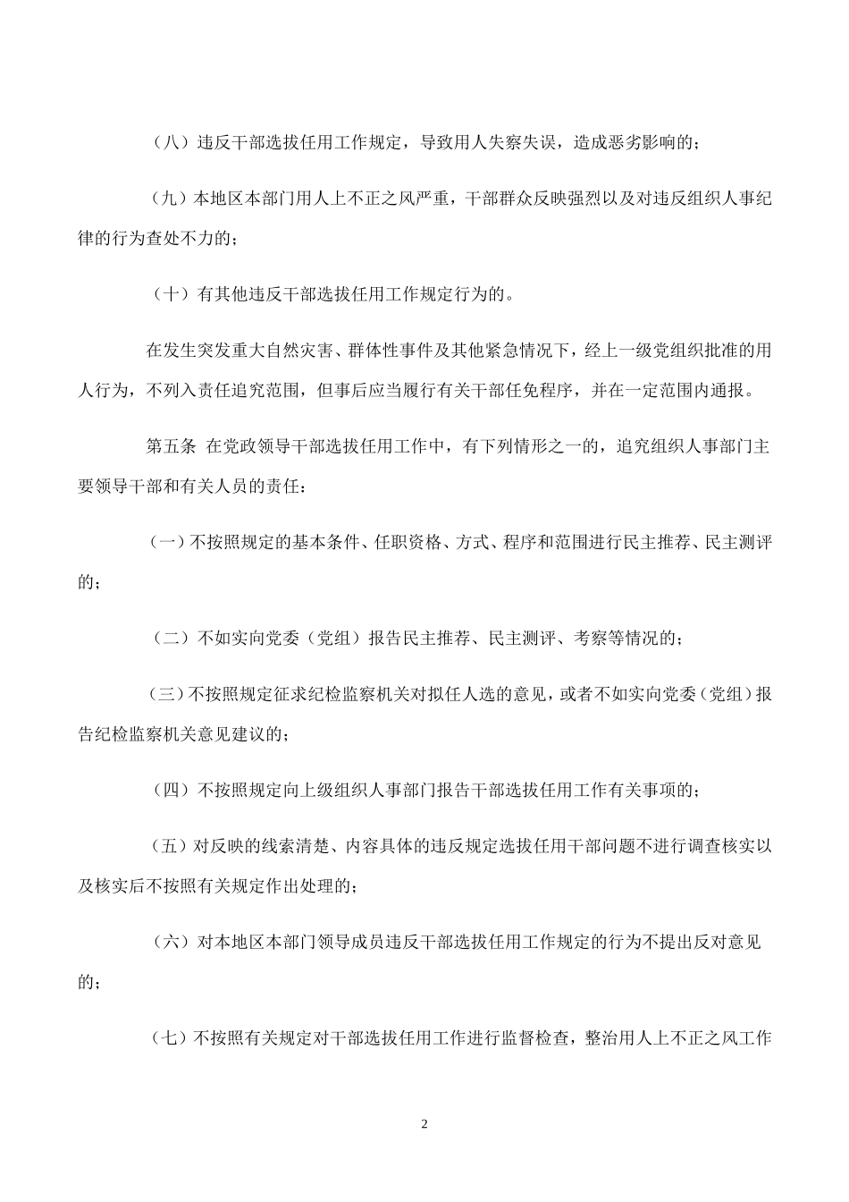 党政领导干部选拔任用工作责任追究办法_第2页