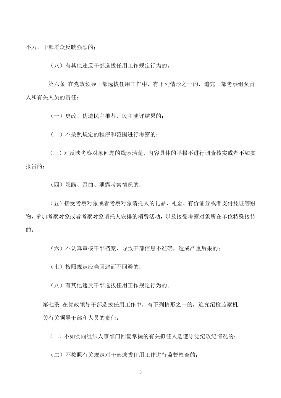 党政领导干部选拔任用工作责任追究办法_第3页