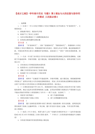 高中历史 专题5 第2课血与火的征服与掠夺同步测试 人民版必修2