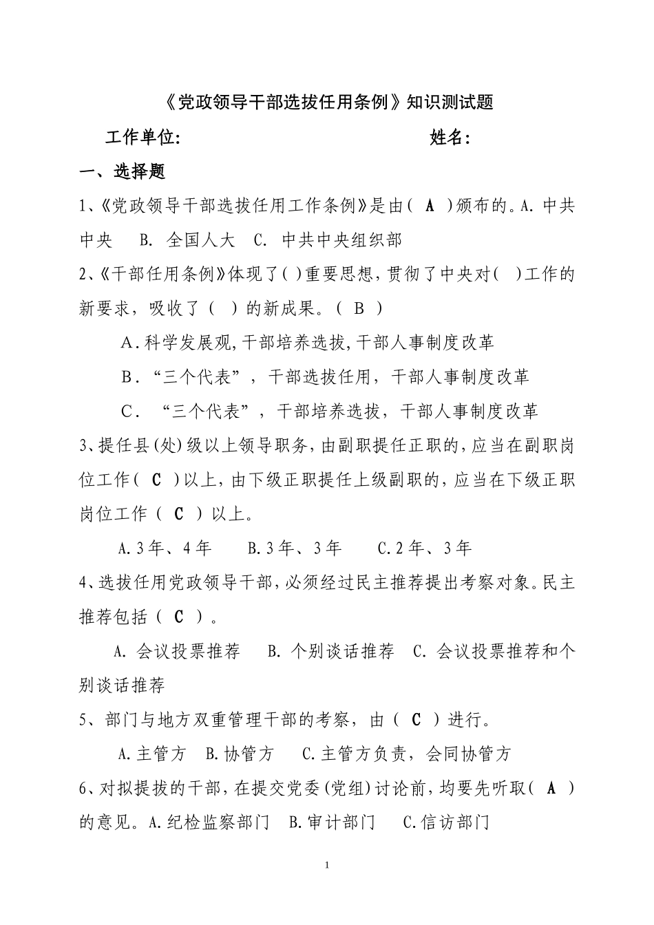 党政领导干部选拔任用条例测试题及答案_第1页
