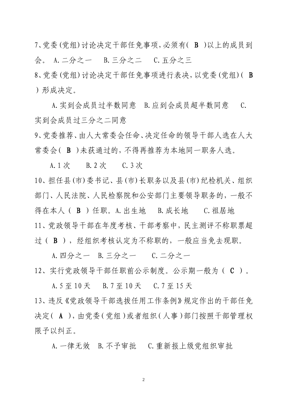 党政领导干部选拔任用条例测试题及答案_第2页