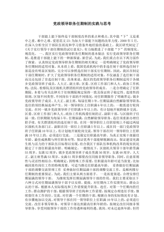 党政领导职务任期制的实践与思考