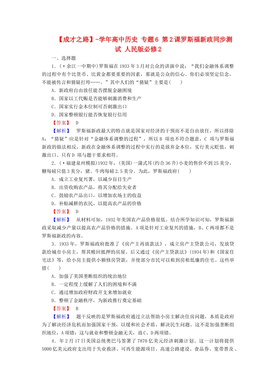 高中历史 专题6 第2课罗斯福新政同步测试 人民版必修2_第1页