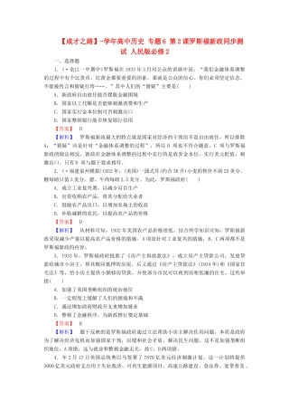 高中历史 专题6 第2课罗斯福新政同步测试 人民版必修2