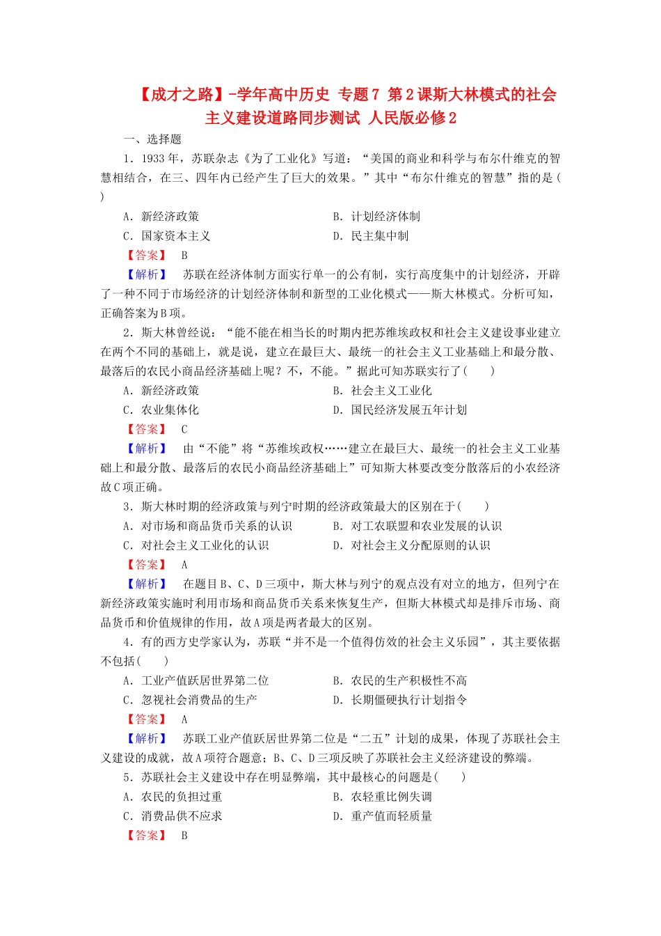高中历史 专题7 第2课斯大林模式的社会主义建设道路同步测试 人民版必修2_第1页