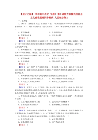 高中历史 专题7 第2课斯大林模式的社会主义建设道路同步测试 人民版必修2