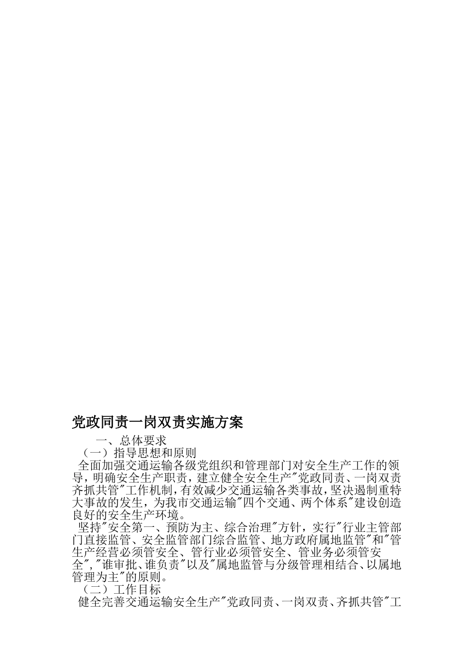 党政同责一岗双责实施方案-精选范文_第1页