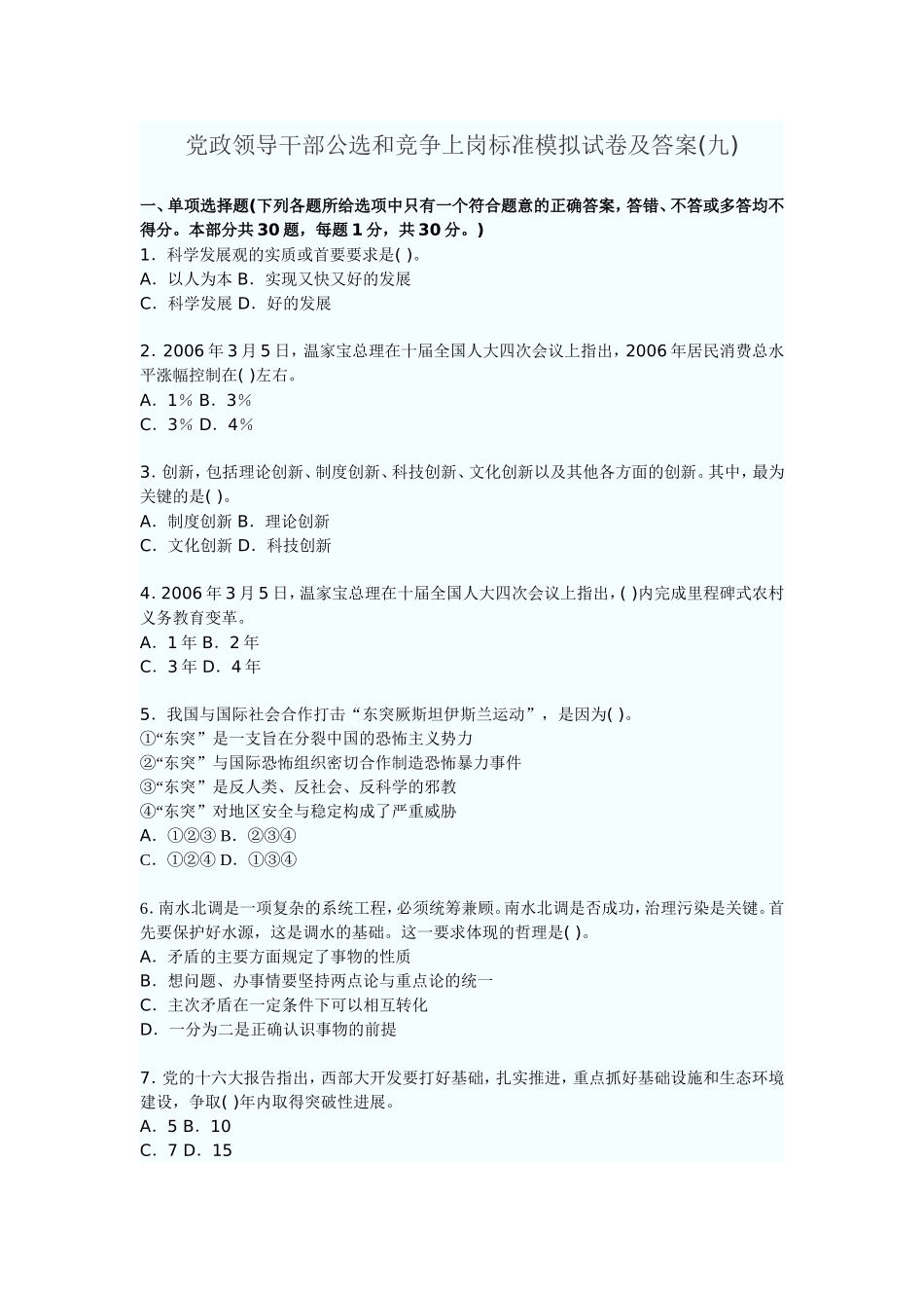 党政选拔标准模拟试题九_第1页